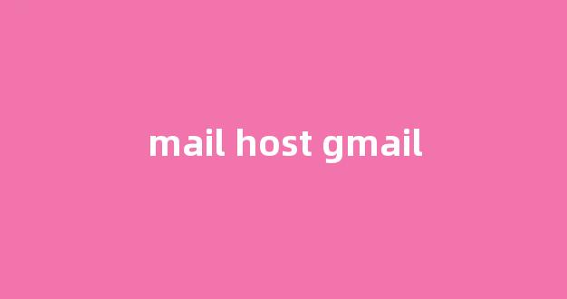 解锁Gmail主机的全面指南